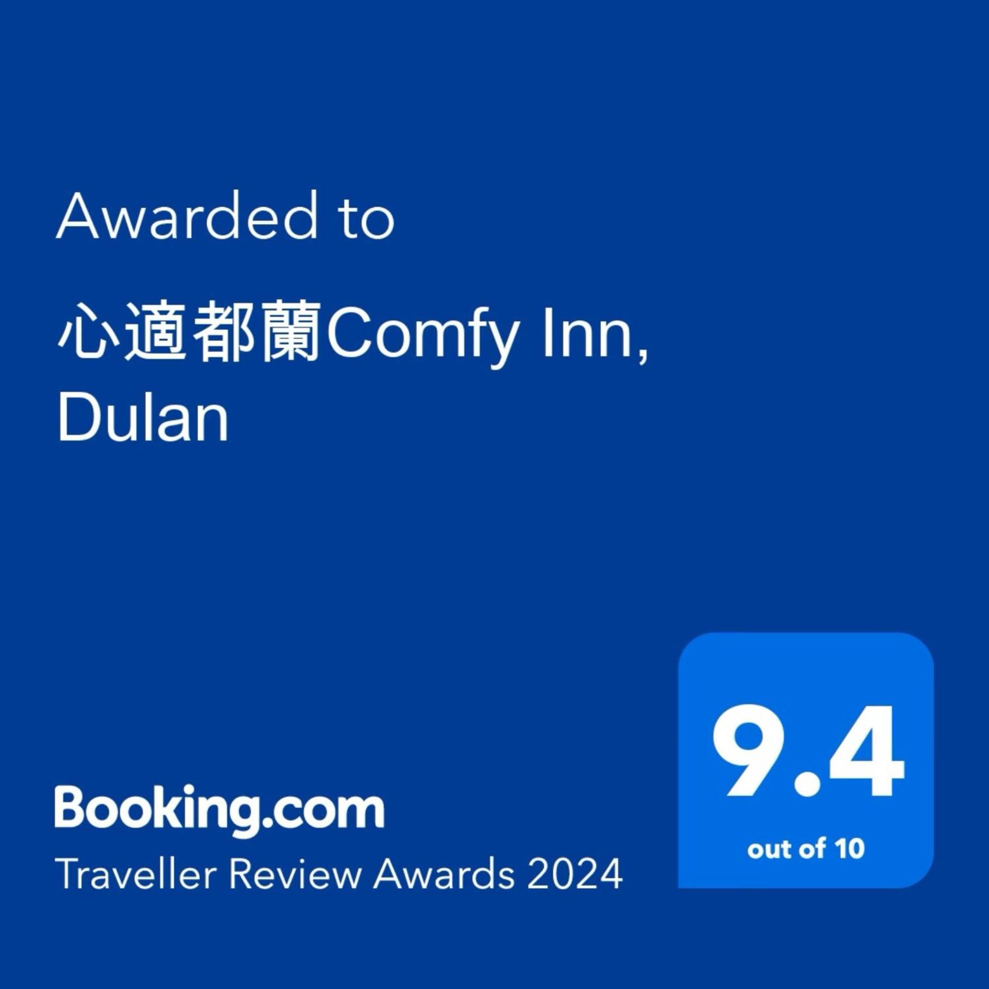 心適都蘭comfy Inn, Dulan 東河郷 エクステリア 写真
