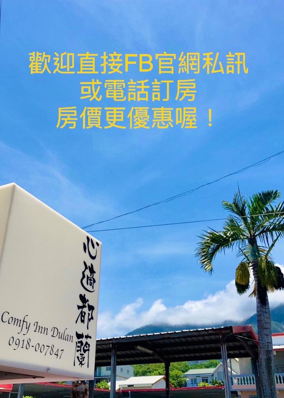 心適都蘭comfy Inn, Dulan 東河郷 エクステリア 写真